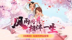 <b>风雨同舟相伴一生 《劲舞团》玩家的神仙爱情</b>